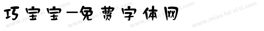 巧宝宝字体转换