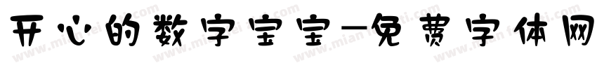 开心的数字宝宝字体转换