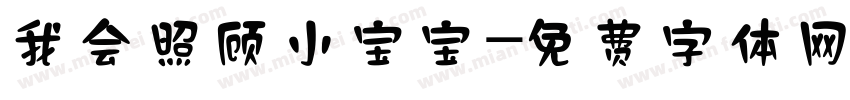 我会照顾小宝宝字体转换