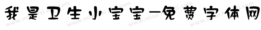 我是卫生小宝宝字体转换