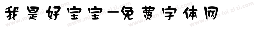 我是好宝宝字体转换