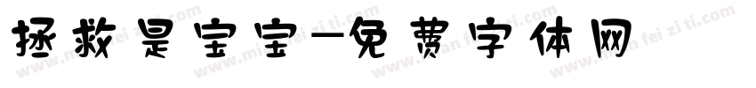 拯救是宝宝字体转换