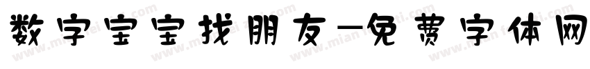数字宝宝找朋友字体转换