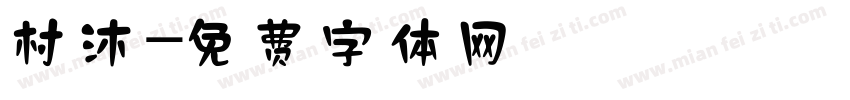 村沐字体转换