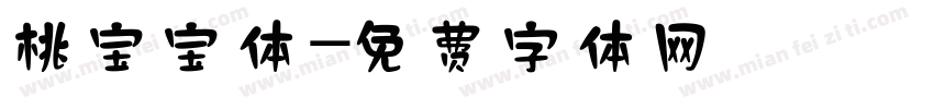 桃宝宝体字体转换