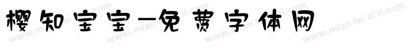 樱知宝宝字体转换