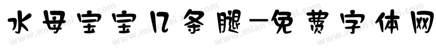 水母宝宝几条腿字体转换