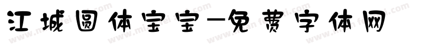 江城圆体宝宝字体转换