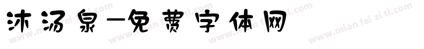 沐汤泉字体转换