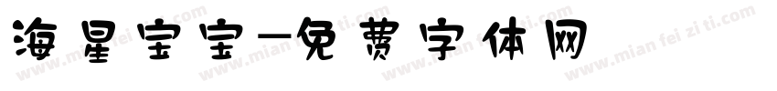 海星宝宝字体转换