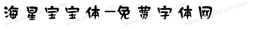 海星宝宝体字体转换