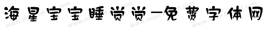 海星宝宝睡觉觉字体转换