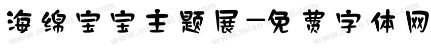 海绵宝宝主题展字体转换