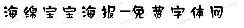 海绵宝宝海报字体转换