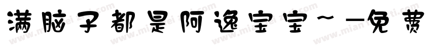 满脑子都是阿逸宝宝～字体转换