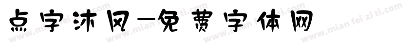 点字沐风字体转换
