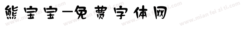 熊宝宝字体转换