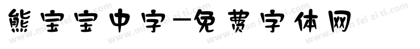 熊宝宝中字字体转换