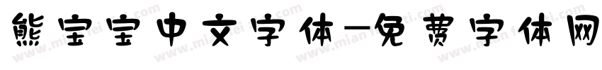 熊宝宝中文字体字体转换