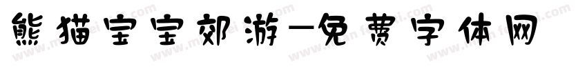 熊猫宝宝郊游字体转换