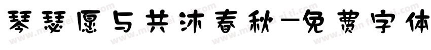 琴瑟愿与共沐春秋字体转换