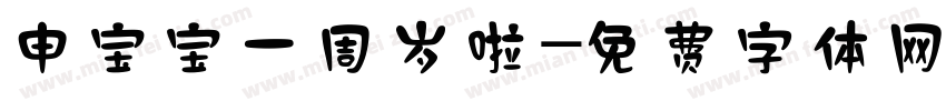 申宝宝一周岁啦字体转换