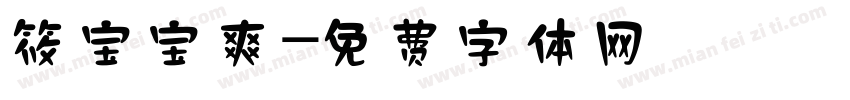 筱宝宝爽字体转换