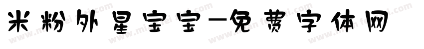 米粉外星宝宝字体转换