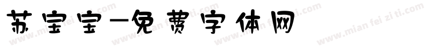 苏宝宝字体转换
