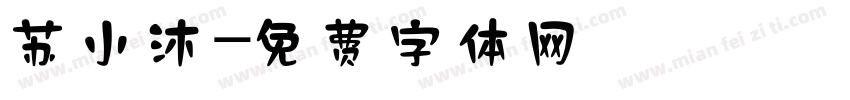 苏小沐字体转换