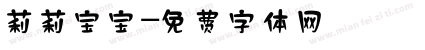 莉莉宝宝字体转换