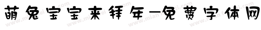 萌兔宝宝来拜年字体转换
