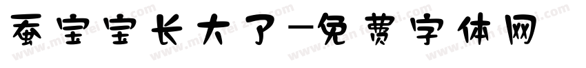 蚕宝宝长大了字体转换