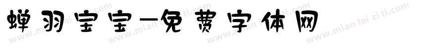 蝉羽宝宝字体转换
