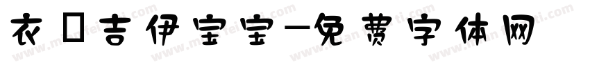 衣の吉伊宝宝字体转换