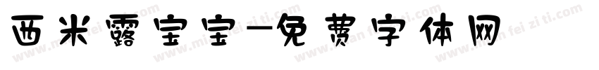 西米露宝宝字体转换