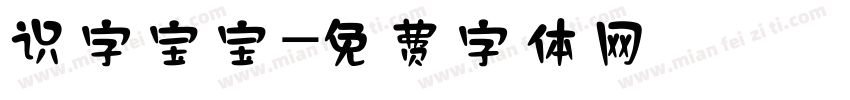 识字宝宝字体转换