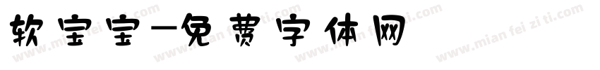 软宝宝字体转换