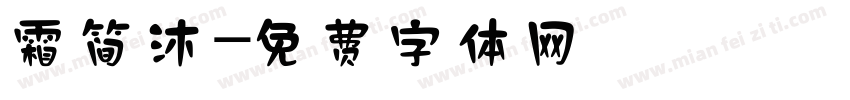 霜简沐字体转换