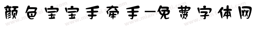 颜色宝宝手牵手字体转换