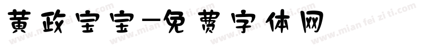 黄政宝宝字体转换