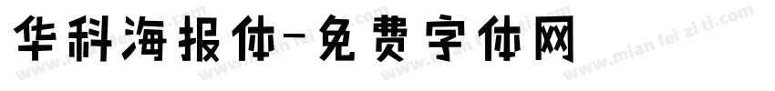 华科海报体字体转换