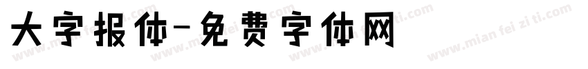 大字报体字体转换