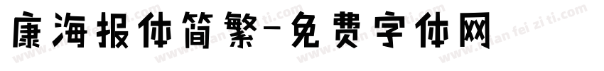 康海报体简繁字体转换