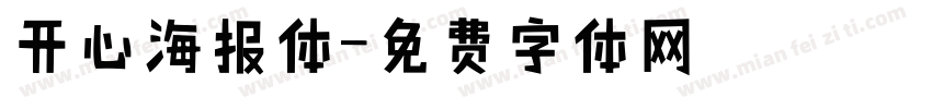 开心海报体字体转换