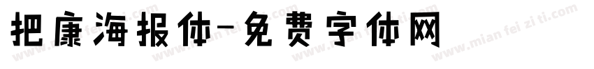 把康海报体字体转换