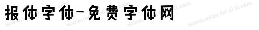 报体字体字体转换