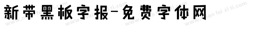 新带黑板字报字体转换