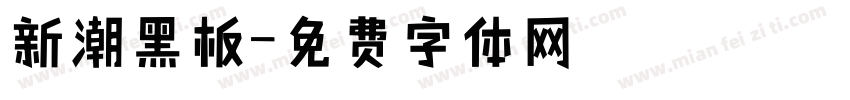 新潮黑板字体转换
