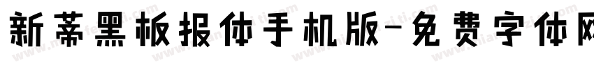 新蒂黑板报体手机版字体转换